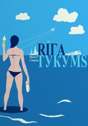 обложка книги Рига – Тукумс автора Ирина Саврина