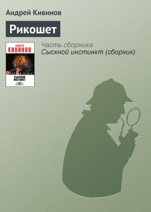 обложка книги Рикошет автора Андрей Кивинов