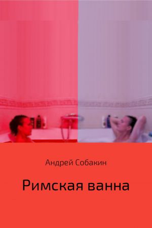 обложка книги Римская ванна автора Андрей Собакин