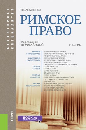 обложка книги Римское право автора Павел Астапенко