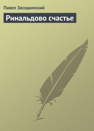 обложка книги Ринальдово счастье автора Павел Засодимский