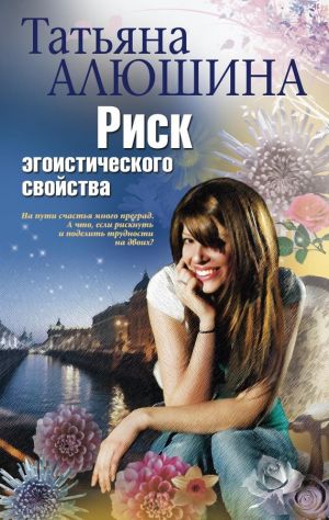 обложка книги Риск эгоистического свойства автора Татьяна Алюшина
