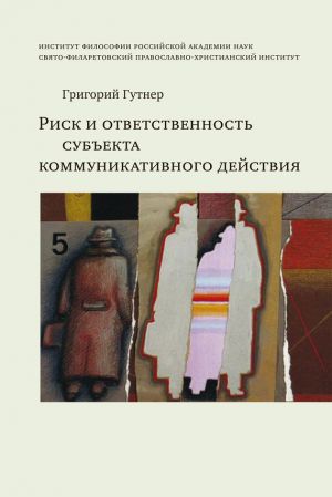 обложка книги Риск и ответственность субъекта коммуникативного действия автора Григорий Гутнер