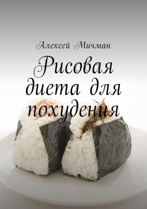 обложка книги Рисовая диета для похудения автора Алексей Мичман
