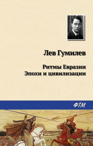 обложка книги Ритмы Евразии: Эпохи и цивилизации автора Лев Гумилёв