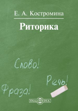 обложка книги Риторика автора Елена Костромина