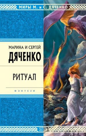 обложка книги Ритуал автора Марина и Сергей Дяченко