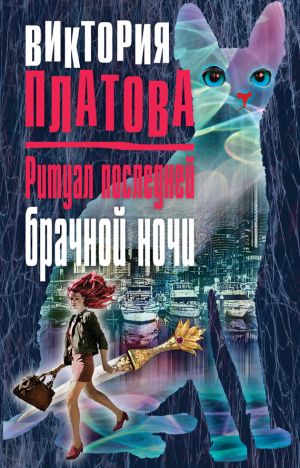 обложка книги Ритуал последней брачной ночи автора Виктория Платова
