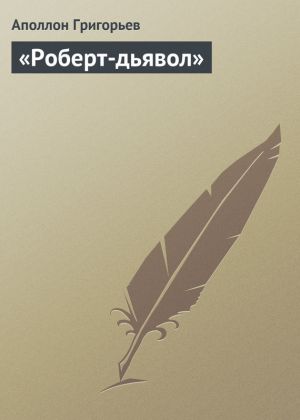 обложка книги «Роберт-дьявол» автора Аполлон Григорьев