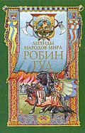 обложка книги Робин Гуд автора Елена Чудинова