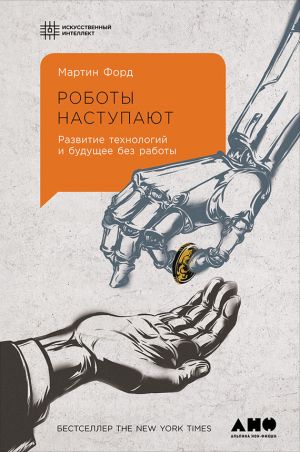 обложка книги Роботы наступают: Развитие технологий и будущее без работы автора Мартин Форд