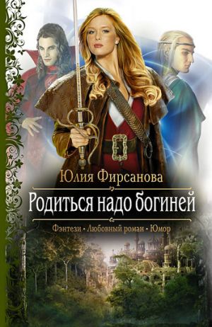 обложка книги Родиться надо богиней автора Юлия Фирсанова
