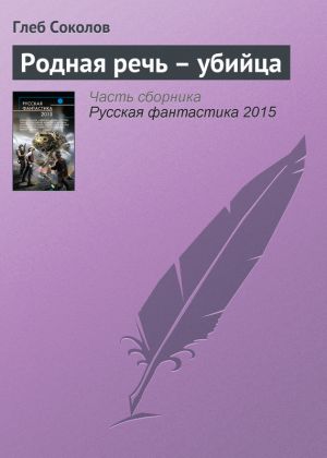 обложка книги Родная речь – убийца автора Глеб Соколов