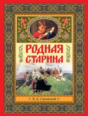 обложка книги Родная старина автора В. Сиповский