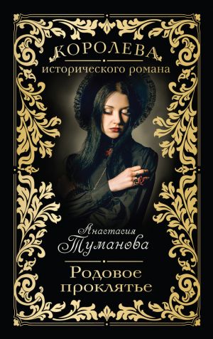 обложка книги Родовое проклятье автора Анастасия Туманова
