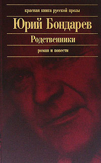обложка книги Родственники автора Юрий Бондарев