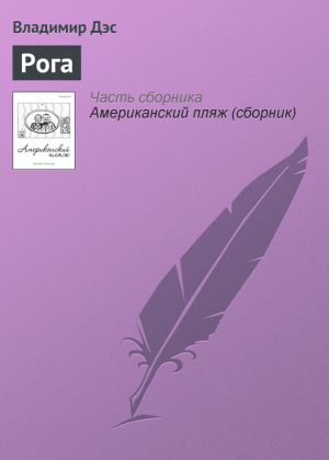 обложка книги Рога автора Владимир Дэс