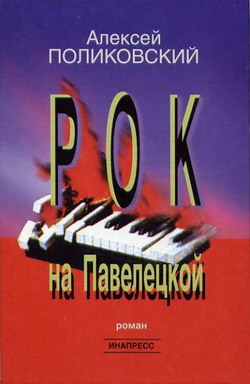 обложка книги Рок на Павелецкой автора Алексей Поликовский