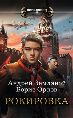 обложка книги Рокировка автора Андрей Земляной
