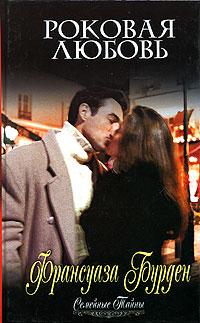 обложка книги Роковая любовь автора Француаза Бурден