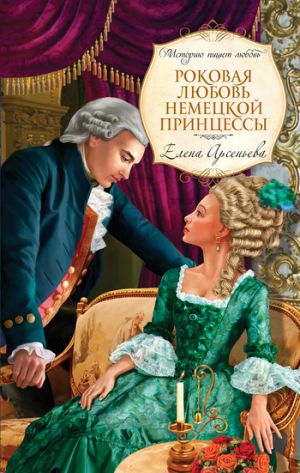 обложка книги Роковая любовь немецкой принцессы автора Елена Арсеньева