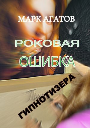 обложка книги Роковая ошибка гипнотизера автора Марк Агатов