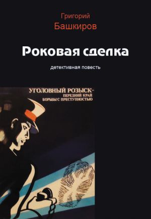 обложка книги Роковая сделка автора Григорий Башкиров