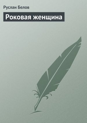 обложка книги Роковая женщина автора Руслан Белов