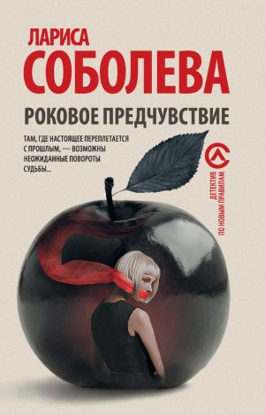 обложка книги Роковое предчувствие автора Лариса Соболева