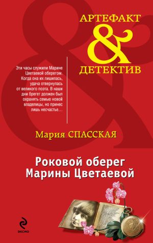 обложка книги Роковой оберег Марины Цветаевой автора Мария Спасская