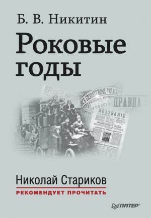 обложка книги Роковые годы автора Борис Никитин