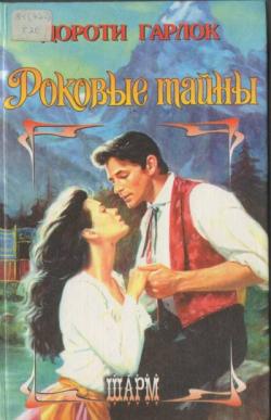 обложка книги Роковые тайны автора Дороти Гарлок
