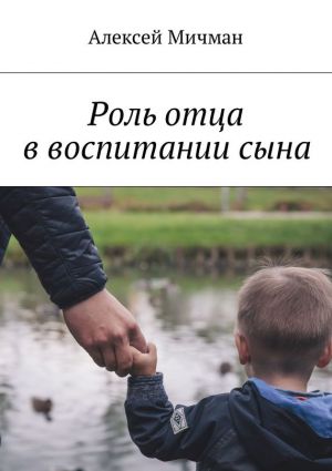 обложка книги Роль отца в воспитании сына автора Алексей Мичман
