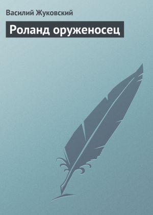 обложка книги Роланд оруженосец автора Василий Жуковский