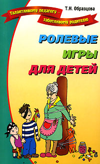 обложка книги Ролевые игры для детей автора Татьяна Образцова
