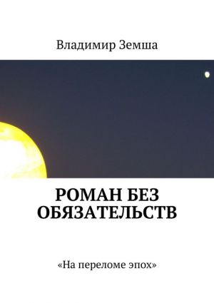 обложка книги Роман без обязательств автора Владимир Земша