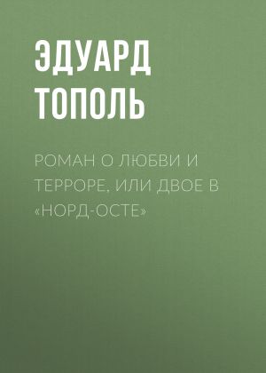 обложка книги Роман о любви и терроре, или Двое в «Норд-Осте» автора Эдуард Тополь