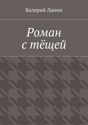 обложка книги Роман с тёщей автора Валерий Ланин