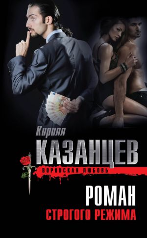 обложка книги Роман строгого режима автора Кирилл Казанцев