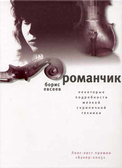 обложка книги Романчик автора Борис Евсеев