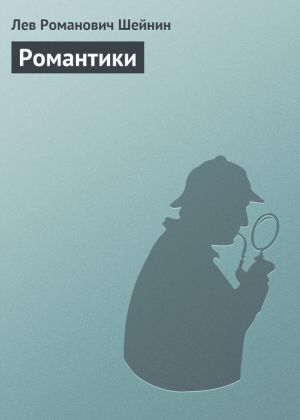 обложка книги Романтики автора Лев Шейнин