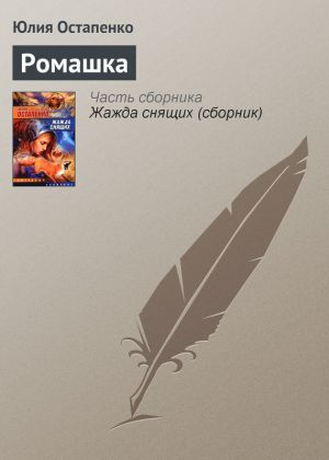 обложка книги Ромашка автора Юлия Остапенко