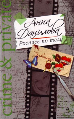 обложка книги Роспись по телу автора Анна Данилова