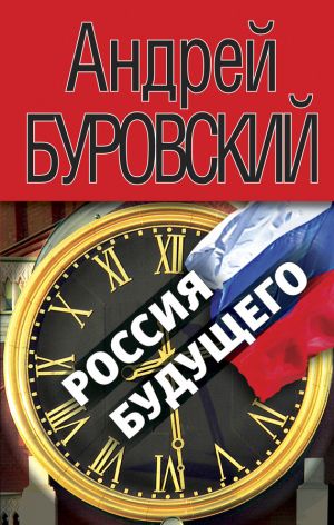 обложка книги Россия будущего автора Андрей Буровский