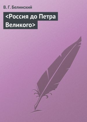 обложка книги Россия до Петра Великого автора Виссарион Белинский
