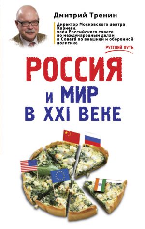 обложка книги Россия и мир в XXI веке автора Дмитрий Тренин