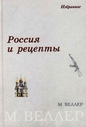 обложка книги Россия и рецепты автора Михаил Веллер