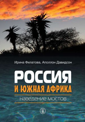 обложка книги Россия и Южная Африка: наведение мостов автора Ирина Филатова