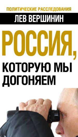 обложка книги Россия, которую мы догоняем автора Лев Вершинин