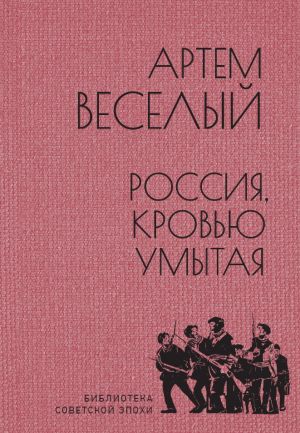 обложка книги Россия, кровью умытая автора Артём Веселый